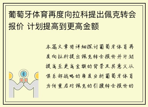 葡萄牙体育再度向拉科提出佩克转会报价 计划提高到更高金额 葡萄牙体育再度向拉科提出佩克转会报价 计划提高到更高金额