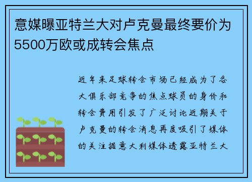 意媒曝亚特兰大对卢克曼最终要价为5500万欧或成转会焦点 意媒曝亚特兰大对卢克曼最终要价为5500万欧或成转会焦点