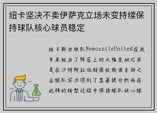 纽卡坚决不卖伊萨克立场未变持续保持球队核心球员稳定 纽卡坚决不卖伊萨克立场未变持续保持球队核心球员稳定