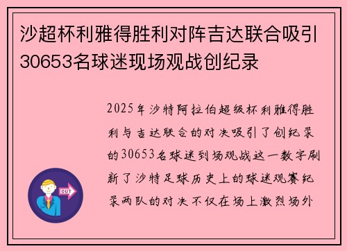 沙超杯利雅得胜利对阵吉达联合吸引30653名球迷现场观战创纪录 沙超杯利雅得胜利对阵吉达联合吸引30653名球迷现场观战创纪录