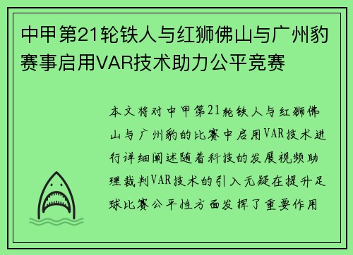 中甲第21轮铁人与红狮佛山与广州豹赛事启用VAR技术助力公平竞赛 中甲第21轮铁人与红狮佛山与广州豹赛事启用VAR技术助力公平竞赛