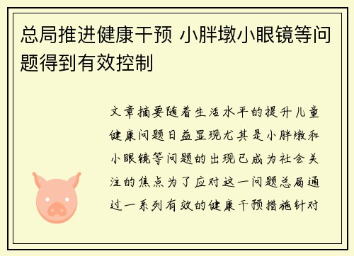 总局推进健康干预 小胖墩小眼镜等问题得到有效控制 总局推进健康干预 小胖墩小眼镜等问题得到有效控制