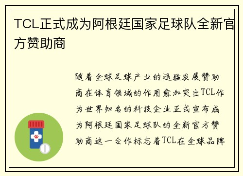 TCL正式成为阿根廷国家足球队全新官方赞助商 TCL正式成为阿根廷国家足球队全新官方赞助商