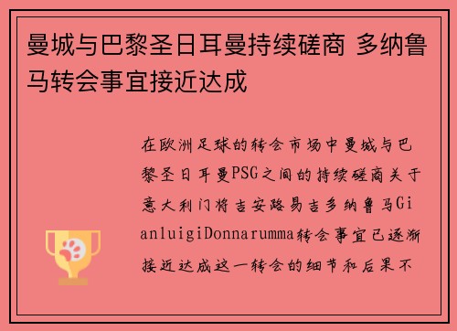 曼城与巴黎圣日耳曼持续磋商 多纳鲁马转会事宜接近达成 曼城与巴黎圣日耳曼持续磋商 多纳鲁马转会事宜接近达成