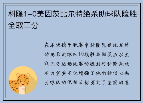 科隆1-0美因茨比尔特绝杀助球队险胜全取三分 科隆1-0美因茨比尔特绝杀助球队险胜全取三分