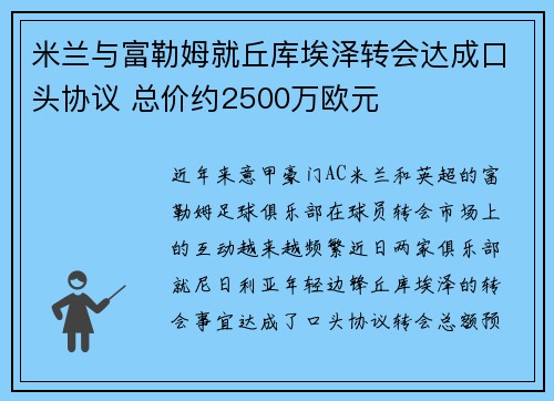 米兰与富勒姆就丘库埃泽转会达成口头协议 总价约2500万欧元 米兰与富勒姆就丘库埃泽转会达成口头协议 总价约2500万欧元