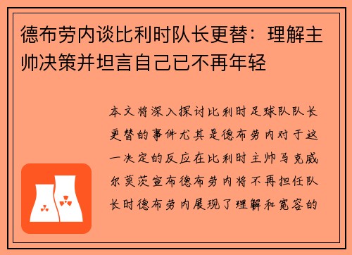 德布劳内谈比利时队长更替:理解主帅决策并坦言自己已不再年轻 德布劳内谈比利时队长更替:理解主帅决策并坦言自己已不再年轻