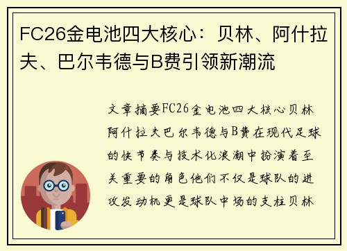 FC26金电池四大核心:贝林、阿什拉夫、巴尔韦德与B费引领新潮流 FC26金电池四大核心:贝林、阿什拉夫、巴尔韦德与B费引领新潮流