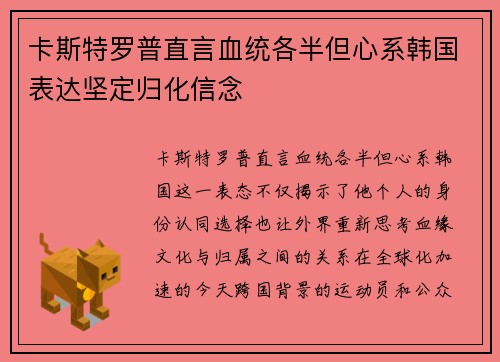 卡斯特罗普直言血统各半但心系韩国表达坚定归化信念 卡斯特罗普直言血统各半但心系韩国表达坚定归化信念