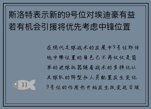 斯洛特表示新的9号位对埃迪豪有益 若有机会引援将优先考虑中锋位置 斯洛特表示新的9号位对埃迪豪有益 若有机会引援将优先考虑中锋位置