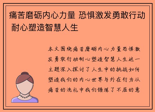 痛苦磨砺内心力量 恐惧激发勇敢行动 耐心塑造智慧人生 痛苦磨砺内心力量 恐惧激发勇敢行动 耐心塑造智慧人生