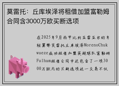 莫雷托:丘库埃泽将租借加盟富勒姆合同含3000万欧买断选项 莫雷托:丘库埃泽将租借加盟富勒姆合同含3000万欧买断选项