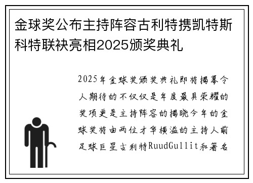 金球奖公布主持阵容古利特携凯特斯科特联袂亮相2025颁奖典礼 金球奖公布主持阵容古利特携凯特斯科特联袂亮相2025颁奖典礼