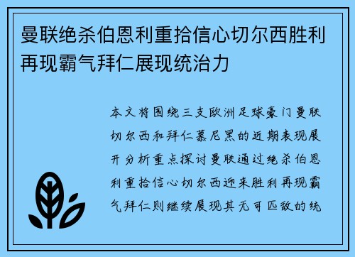 曼联绝杀伯恩利重拾信心切尔西胜利再现霸气拜仁展现统治力 曼联绝杀伯恩利重拾信心切尔西胜利再现霸气拜仁展现统治力