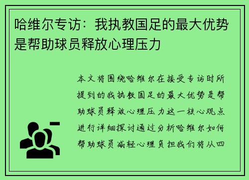 哈维尔专访:我执教国足的最大优势是帮助球员释放心理压力 哈维尔专访:我执教国足的最大优势是帮助球员释放心理压力
