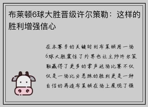 布莱顿6球大胜晋级许尔策勒:这样的胜利增强信心 布莱顿6球大胜晋级许尔策勒:这样的胜利增强信心