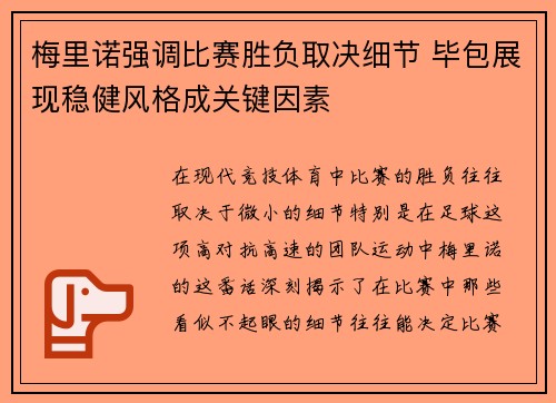 梅里诺强调比赛胜负取决细节 毕包展现稳健风格成关键因素 梅里诺强调比赛胜负取决细节 毕包展现稳健风格成关键因素