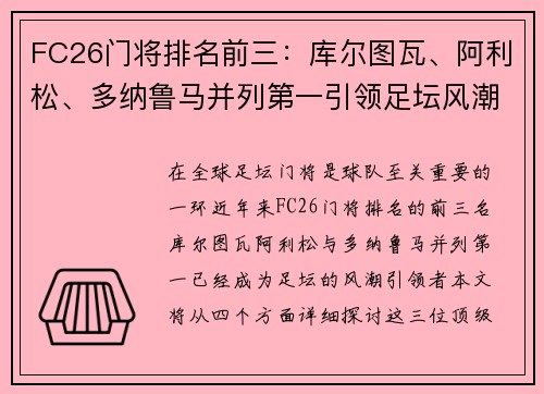 FC26门将排名前三:库尔图瓦、阿利松、多纳鲁马并列第一引领足坛风潮 FC26门将排名前三:库尔图瓦、阿利松、多纳鲁马并列第一引领足坛风潮