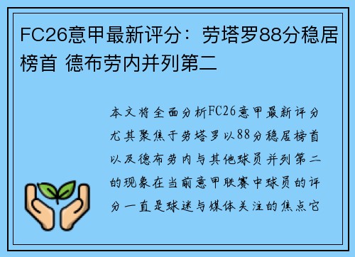 FC26意甲最新评分:劳塔罗88分稳居榜首 德布劳内并列第二 FC26意甲最新评分:劳塔罗88分稳居榜首 德布劳内并列第二
