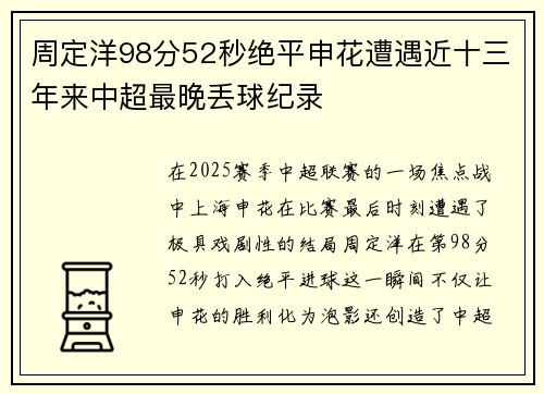 周定洋98分52秒绝平申花遭遇近十三年来中超最晚丢球纪录 周定洋98分52秒绝平申花遭遇近十三年来中超最晚丢球纪录