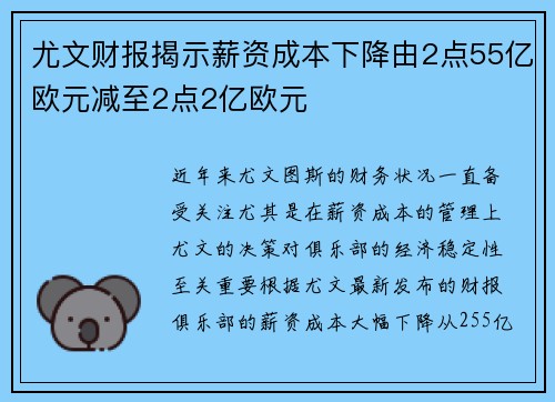 尤文财报揭示薪资成本下降由2点55亿欧元减至2点2亿欧元 尤文财报揭示薪资成本下降由2点55亿欧元减至2点2亿欧元