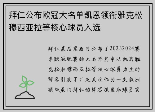 拜仁公布欧冠大名单凯恩领衔雅克松穆西亚拉等核心球员入选 拜仁公布欧冠大名单凯恩领衔雅克松穆西亚拉等核心球员入选