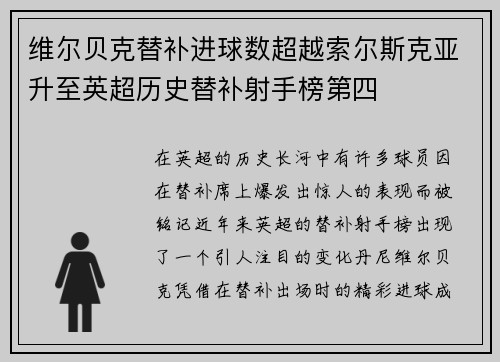 维尔贝克替补进球数超越索尔斯克亚升至英超历史替补射手榜第四 维尔贝克替补进球数超越索尔斯克亚升至英超历史替补射手榜第四