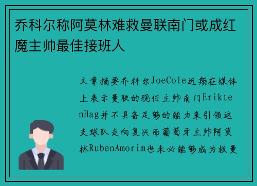 乔科尔称阿莫林难救曼联南门或成红魔主帅最佳接班人 乔科尔称阿莫林难救曼联南门或成红魔主帅最佳接班人