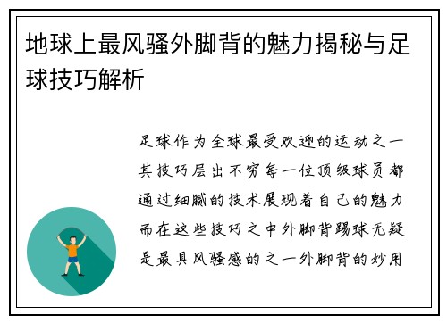 地球上最风骚外脚背的魅力揭秘与足球技巧解析 地球上最风骚外脚背的魅力揭秘与足球技巧解析