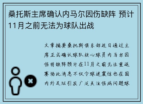 桑托斯主席确认内马尔因伤缺阵 预计11月之前无法为球队出战