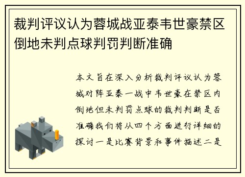 裁判评议认为蓉城战亚泰韦世豪禁区倒地未判点球判罚判断准确 裁判评议认为蓉城战亚泰韦世豪禁区倒地未判点球判罚判断准确