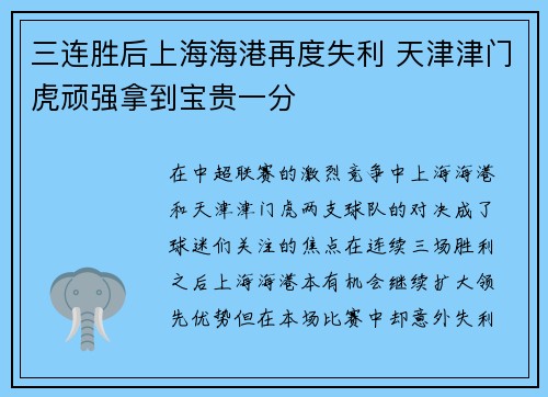 三连胜后上海海港再度失利 天津津门虎顽强拿到宝贵一分 三连胜后上海海港再度失利 天津津门虎顽强拿到宝贵一分
