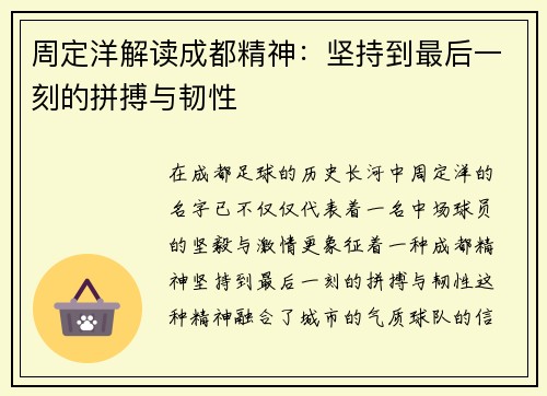 周定洋解读成都精神:坚持到最后一刻的拼搏与韧性 周定洋解读成都精神:坚持到最后一刻的拼搏与韧性