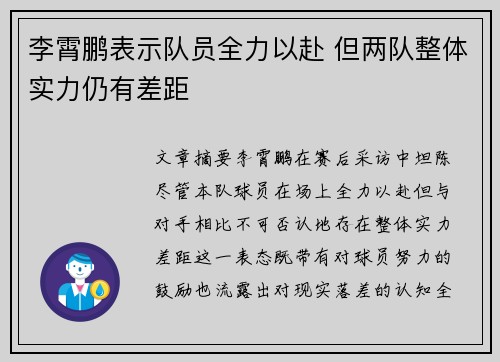 李霄鹏表示队员全力以赴 但两队整体实力仍有差距