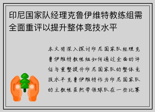 印尼国家队经理克鲁伊维特教练组需全面重评以提升整体竞技水平 印尼国家队经理克鲁伊维特教练组需全面重评以提升整体竞技水平