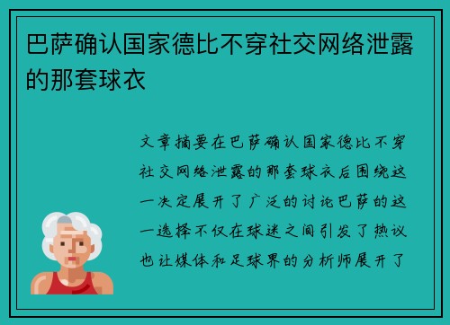 巴萨确认国家德比不穿社交网络泄露的那套球衣 巴萨确认国家德比不穿社交网络泄露的那套球衣