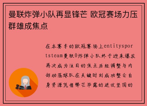 曼联炸弹小队再显锋芒 欧冠赛场力压群雄成焦点 曼联炸弹小队再显锋芒 欧冠赛场力压群雄成焦点