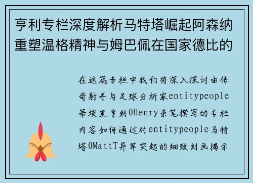 亨利专栏深度解析马特塔崛起阿森纳重塑温格精神与姆巴佩在国家德比的时代对决 亨利专栏深度解析马特塔崛起阿森纳重塑温格精神与姆巴佩在国家德比的时代对决
