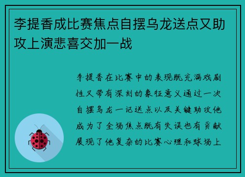 李提香成比赛焦点自摆乌龙送点又助攻上演悲喜交加一战 李提香成比赛焦点自摆乌龙送点又助攻上演悲喜交加一战