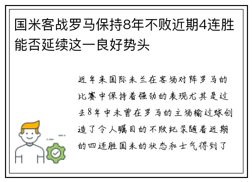 国米客战罗马保持8年不败近期4连胜能否延续这一良好势头 国米客战罗马保持8年不败近期4连胜能否延续这一良好势头