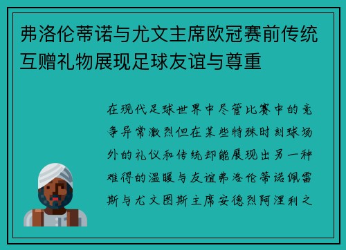 弗洛伦蒂诺与尤文主席欧冠赛前传统互赠礼物展现足球友谊与尊重 弗洛伦蒂诺与尤文主席欧冠赛前传统互赠礼物展现足球友谊与尊重