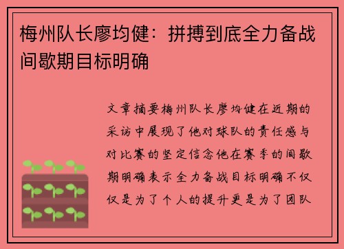 梅州队长廖均健:拼搏到底全力备战间歇期目标明确 梅州队长廖均健:拼搏到底全力备战间歇期目标明确