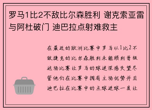 罗马1比2不敌比尔森胜利 谢克索亚雷与阿杜破门 迪巴拉点射难救主 罗马1比2不敌比尔森胜利 谢克索亚雷与阿杜破门 迪巴拉点射难救主