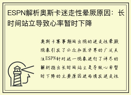 ESPN解析奥斯卡迷走性晕厥原因:长时间站立导致心率暂时下降 ESPN解析奥斯卡迷走性晕厥原因:长时间站立导致心率暂时下降