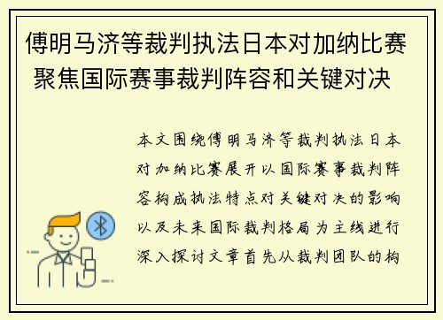 傅明马济等裁判执法日本对加纳比赛 聚焦国际赛事裁判阵容和关键对决 傅明马济等裁判执法日本对加纳比赛 聚焦国际赛事裁判阵容和关键对决