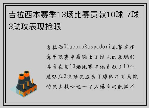 吉拉西本赛季13场比赛贡献10球 7球3助攻表现抢眼