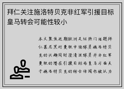 拜仁关注施洛特贝克非红军引援目标皇马转会可能性较小 拜仁关注施洛特贝克非红军引援目标皇马转会可能性较小