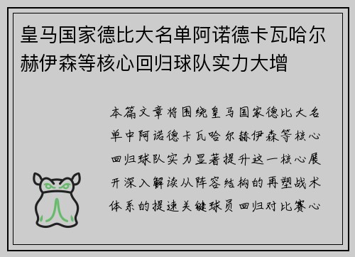 皇马国家德比大名单阿诺德卡瓦哈尔赫伊森等核心回归球队实力大增