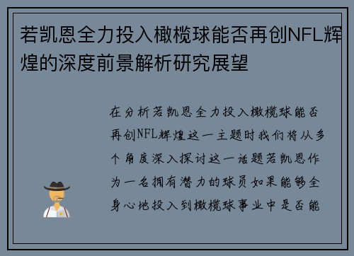 若凯恩全力投入橄榄球能否再创NFL辉煌的深度前景解析研究展望