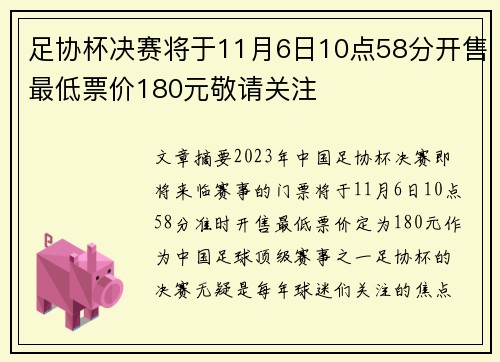 足协杯决赛将于11月6日10点58分开售最低票价180元敬请关注